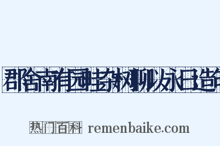 郡舍南有园畦杂树聊以永日造句是什么意思的图片